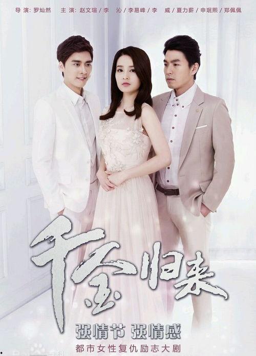 千金归来电视剧在线观看,豪门恩怨，逆袭归来！